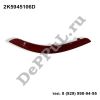 Отражатель заднего бампера правый VW Caddy IV (16-…) (2K5945106D / DEPFR018)